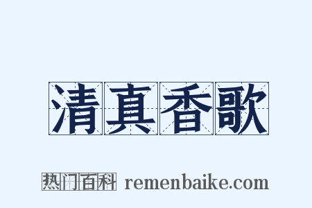 清真香歌是什么意思的图片